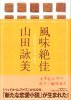 風味絶佳