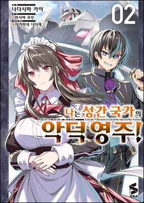 나는 성간 국가의 악덕 영주! (코믹스) 02권