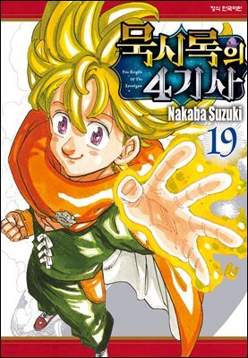 묵시록의 4기사 19권