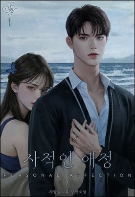 사적인 애정 1권