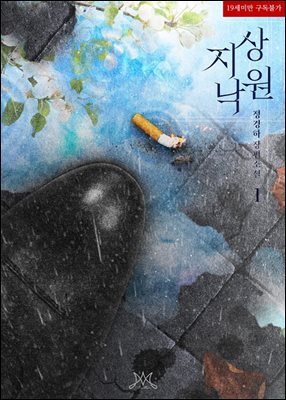 지상 낙원 1