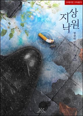 지상 낙원 2 (완결)