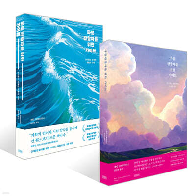 구름관찰자를 위한 가이드 + 파도관찰자를 위한 가이드 세트