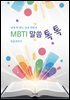 MBTI 말씀 톡톡