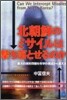 北朝鮮のミサイルは擊ち落とせるのか