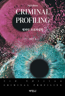 범죄인 프로파일링