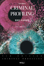 범죄인 프로파일링