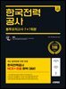 2025 하반기 시대에듀 All-New 한국전력공사 NCS&전공 봉투모의고사 7+7회분