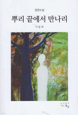 뿌리 끝에서 만나리