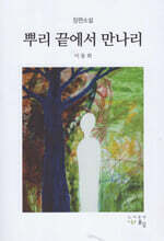 뿌리 끝에서 만나리