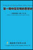 第一期中?文明的思想史 The First Issue of the History of Thoughts of Chinese Civilization