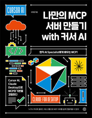 나만의 MCP 서버 만들기 with 커서 AI