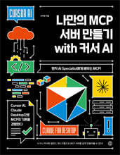 나만의 MCP 서버 만들기 with 커서 AI