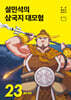 설민석의 삼국지 대모험 23
