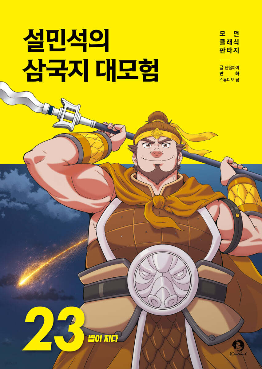 설민석의 삼국지 대모험 23