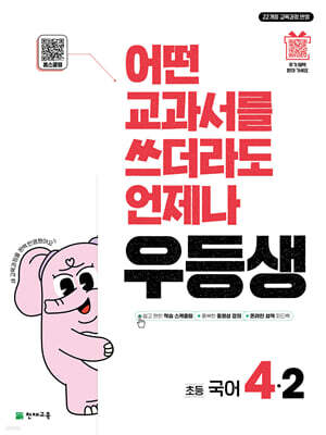 우등생 해법 국어 4-2 (2025년)