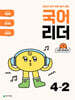 국어 리더 4-2 (2025년)