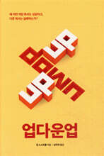 업 다운 업 UP DOWN UP