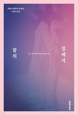 꿈의 집에서