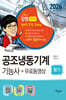 2026 공조냉동기계기능사 필기+무료동영상
