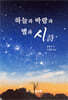 하늘과 바람과 별과 시