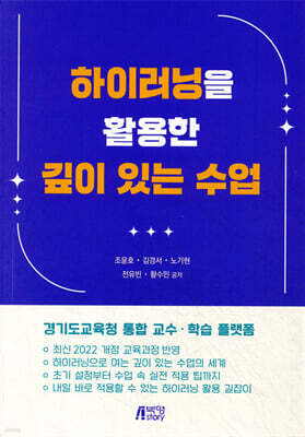 하이러닝을 활용한 깊이 있는 수업