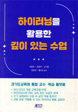 하이러닝을 활용한 깊이 있는 수업
