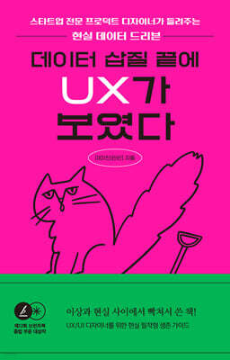 데이터 삽질 끝에 UX가 보였다