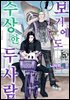 [대여] [묶음] 보기에도 수상한 두 사람 (총3권/미완결)