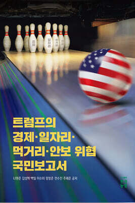 트럼프의 경제 · 일자리 · 먹거리 · 안보 위협 국민보고서