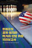 트럼프의 경제 · 일자리 · 먹거리 · 안보 위협 국민보고서