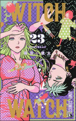 ウィッチウォッチ 23