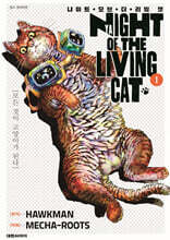 냐이트 오브 더 리빙 캣 1