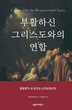 부활하신 그리스도와의 연합