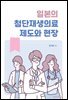 일본의 첨단재생의료 제도와 현장