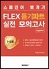 스페인어 뽀개기 FLEX 듣기파트 실전 모의고사 1-5회