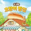 호랑이 빵집 1