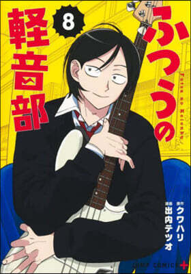 ふつうの輕音部 8