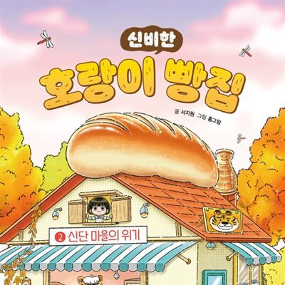 호랑이 빵집 2