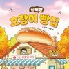 호랑이 빵집 2