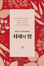 지혜의 샘