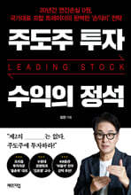 주도주 투자 수익의 정석