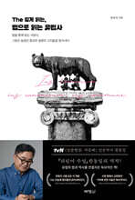 The 깊게 읽는, 법으로 읽는 유럽사