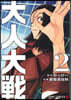大人大戰 2