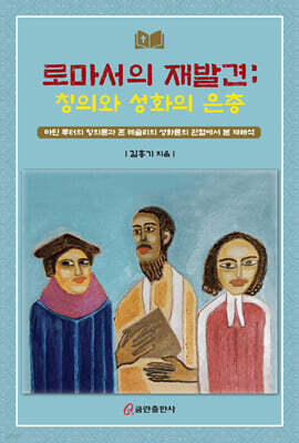 로마서의 재발견 : 칭의와 성화의 은총