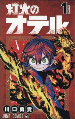 燈火のオテル 1