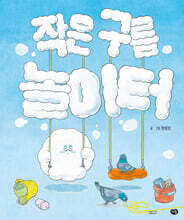 작은 구름 놀이터