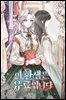 이 환생은 유료입니다 6권 (完)