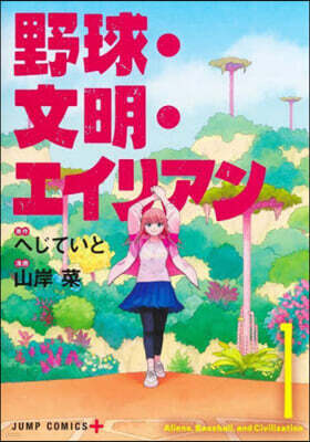 野球.文明.エイリアン 1