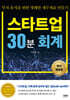 스타트업 30분 회계